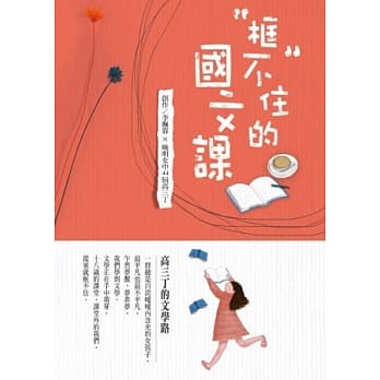 框不住的国文课 pdf epub mobi 电子书 下载