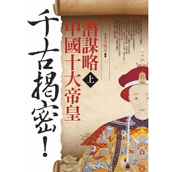 千古揭密！中国十大帝皇潜谋略（上） pdf epub mobi 电子书 下载