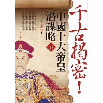 千古揭密！中国十大帝皇潜谋略（下） pdf epub mobi 电子书 下载