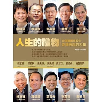 人生的礼物：10个董事长教你逆境再起的力量 pdf epub mobi 电子书 下载