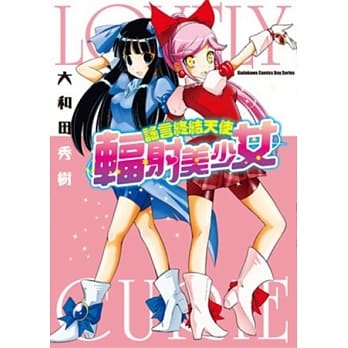 谣言终结天使 辐射美少女 全 pdf epub mobi 电子书 下载