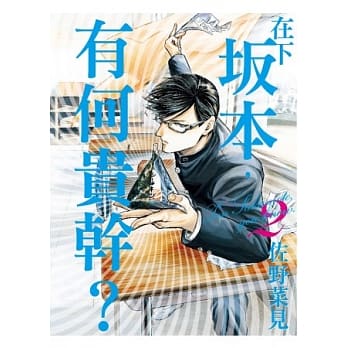 在下坂本，有何贵干？ 02 pdf epub mobi 电子书 下载