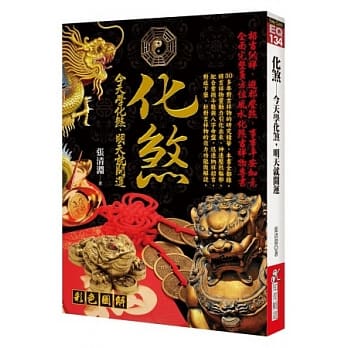 化煞：今天学化煞，明天就改运 pdf epub mobi 电子书 下载