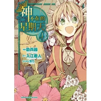 神不在的星期天 (4)（完） pdf epub mobi 电子书 下载