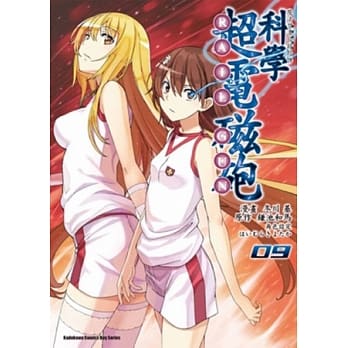 魔法禁书目录外传 科学超电磁砲 09 pdf epub mobi 电子书 下载