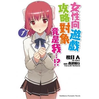 女性向游戏攻略对象竟是我…!? 01 pdf epub mobi 电子书 下载