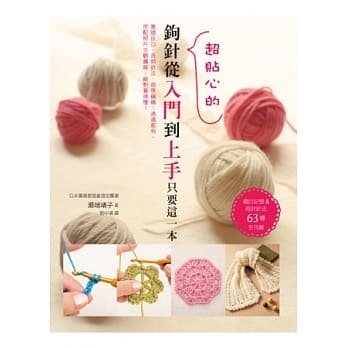 钩针从入门到上手只要这一本：织目记号&钩针针法63种全刊载 pdf epub mobi 电子书 下载