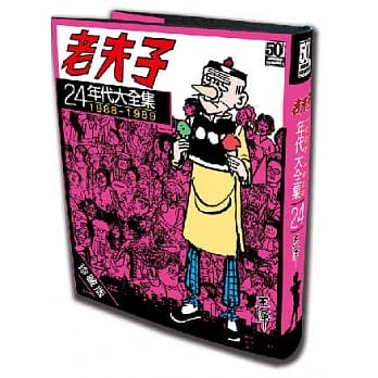 老夫子年代大全集 珍藏版 第二十四集 pdf epub mobi 电子书 下载