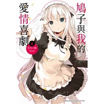 鸠子与我的爱情喜剧 04(完) pdf epub mobi 电子书 下载