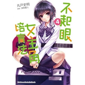 不起眼女主角培育法 04 pdf epub mobi 电子书 下载