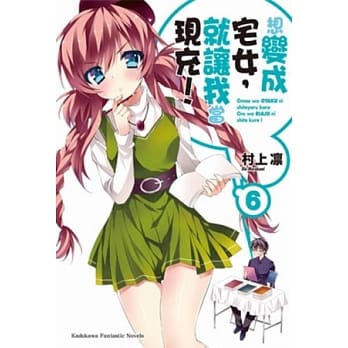 想变成宅女，就让我当现充！ 06 pdf epub mobi 电子书 下载