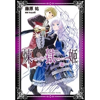 炼狱姬 六幕 pdf epub mobi 电子书 下载