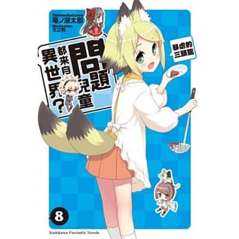 问题儿童都来自异世界？ 08 暴虐的三头龙 pdf epub mobi 电子书 下载