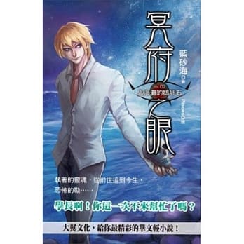 冥府之眼(2)鬼海滩的鹅卵石 pdf epub mobi 电子书 下载