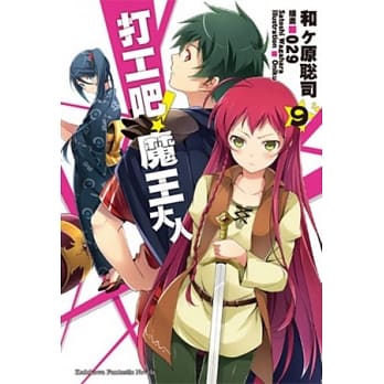 打工吧！魔王大人 09 pdf epub mobi 电子书 下载