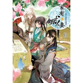 家有咸妻 卷二：知人知面不知妻 pdf epub mobi 电子书 下载