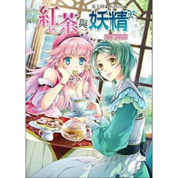 红茶与妖精 卷二：月下之宫 pdf epub mobi 电子书 下载