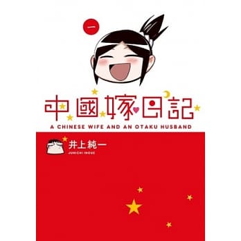 中国嫁日记 (1) pdf epub mobi 电子书 下载