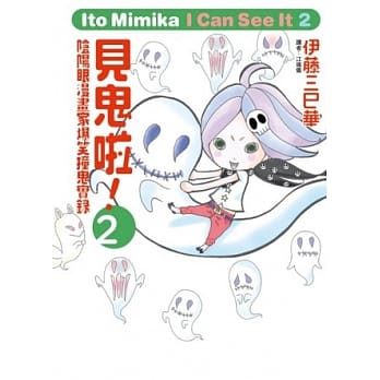 见鬼啦！~阴阳眼漫画家爆笑撞鬼实录~ 2 pdf epub mobi 电子书 下载