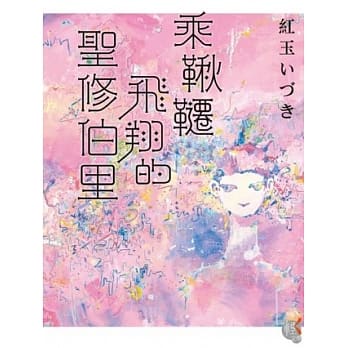 乘秋千飞翔的圣修伯里 pdf epub mobi 电子书 下载