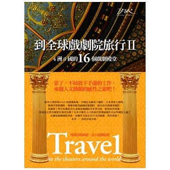 到全球戏剧院旅行II 4洲9国的16个戏剧殿堂 pdf epub mobi 电子书 下载