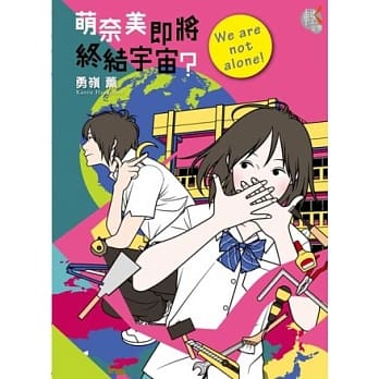 萌奈美即将终结宇宙？We are not alone! 02 pdf epub mobi 电子书 下载