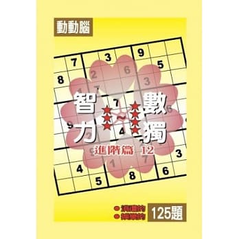 智力数独(进阶篇12) pdf epub mobi 电子书 下载