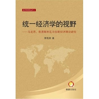 统一经济学的视野：马克思、凯恩斯和瓦尔拉斯经济理论研究 pdf epub mobi 电子书 下载