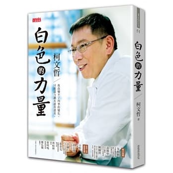 白色的力量－柯文哲：我改变不了四季的变化，只能让其尽善尽美 pdf epub mobi 电子书 下载