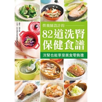 营养师设计的82道洗肾保健食谱：洗肾也能享受美食零负担 pdf epub mobi 电子书 下载