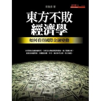 东方不败经济学：如何看待国际金融变动 pdf epub mobi 电子书 下载