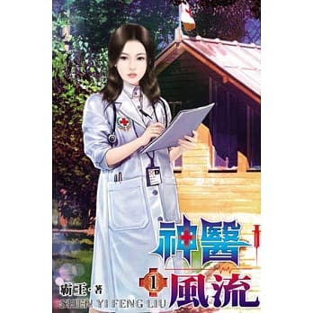 神医风流01 pdf epub mobi 电子书 下载