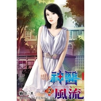 神医风流02 pdf epub mobi 电子书 下载