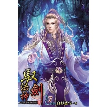 驭剑法神07 pdf epub mobi 电子书 下载