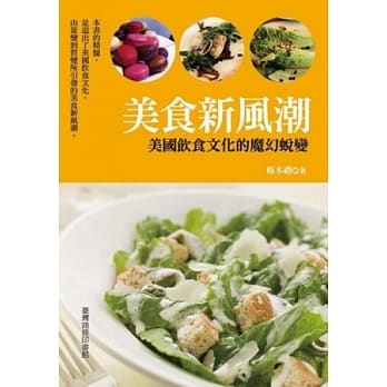 美食新风潮：美国饮食文化的魔幻蜕变 pdf epub mobi 电子书 下载