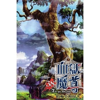 血狱魔尊38 pdf epub mobi 电子书 下载