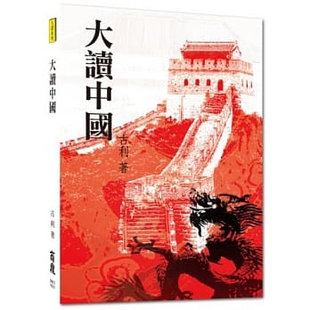 大读系列：大读中国 pdf epub mobi 电子书 下载
