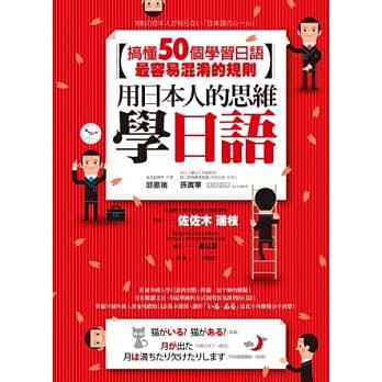 用日本人的思维学日语：搞懂50个学习日语最容易混淆的规则 pdf epub mobi 电子书 下载