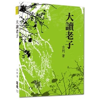 大读系列：大读老子 pdf epub mobi 电子书 下载