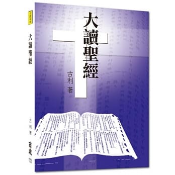 大读系列：大读圣经 pdf epub mobi 电子书 下载