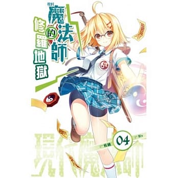 现代魔法师 04 魔法师的修罗地狱 pdf epub mobi 电子书 下载