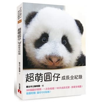 超萌圆仔成长全纪录 pdf epub mobi 电子书 下载