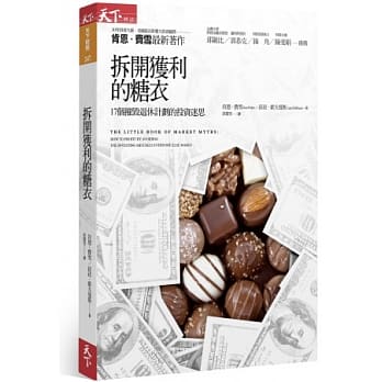 拆开获利的糖衣：17个摧毁退休计划的投资迷思 pdf epub mobi 电子书 下载