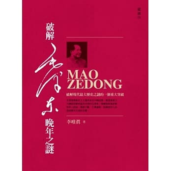破解毛泽东晚年之谜 pdf epub mobi 电子书 下载