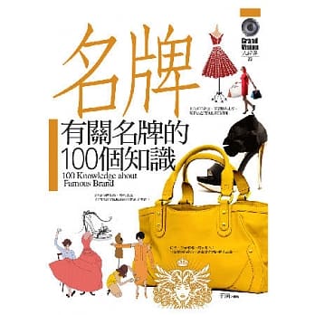 有关名牌的100个知识 pdf epub mobi 电子书 下载