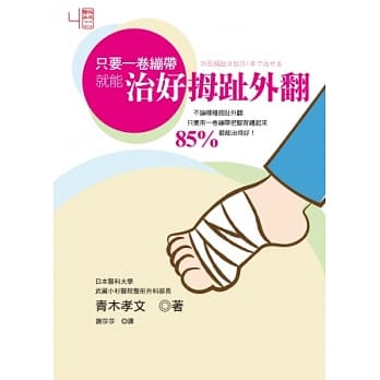 只要一卷绷带就能治好拇趾外翻 pdf epub mobi 电子书 下载