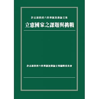 立宪国家之课题与挑战：许志雄教授六秩华诞祝寿论文集 pdf epub mobi 电子书 下载