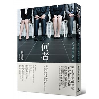 何者（直木赏得奖作） pdf epub mobi 电子书 下载