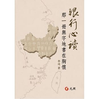 眼行心读：那一册无字地书在胸怀 pdf epub mobi 电子书 下载