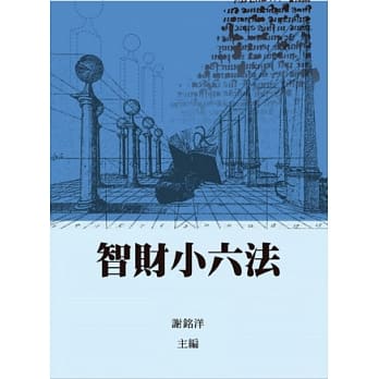 智财小六法(二版) pdf epub mobi 电子书 下载